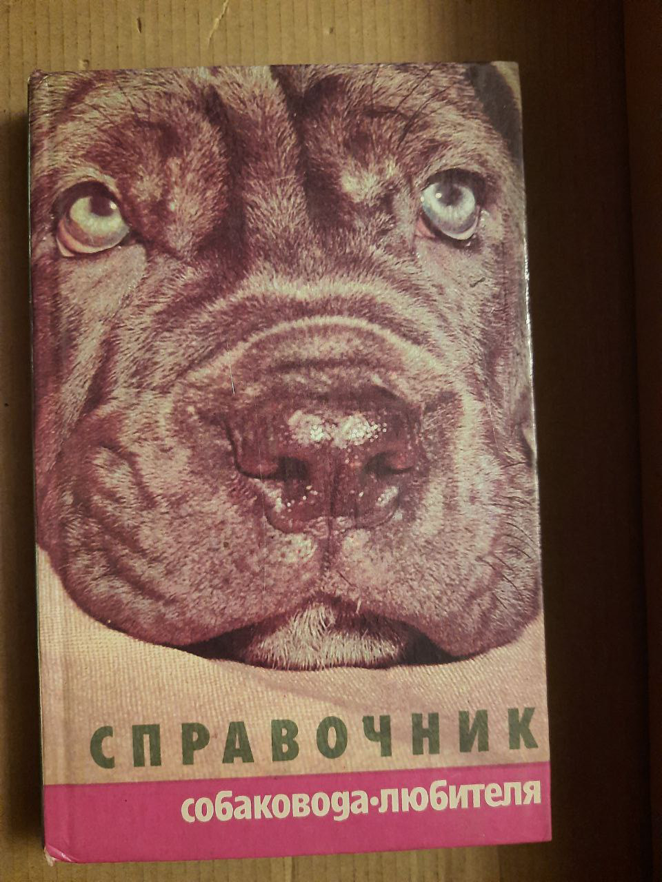Довідник собаківника-любителя. Д. Р. Шуст. А. Д. Носкова. Т. В. Третяк. 1992 рік