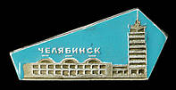 Значок СССР "Челябинск"