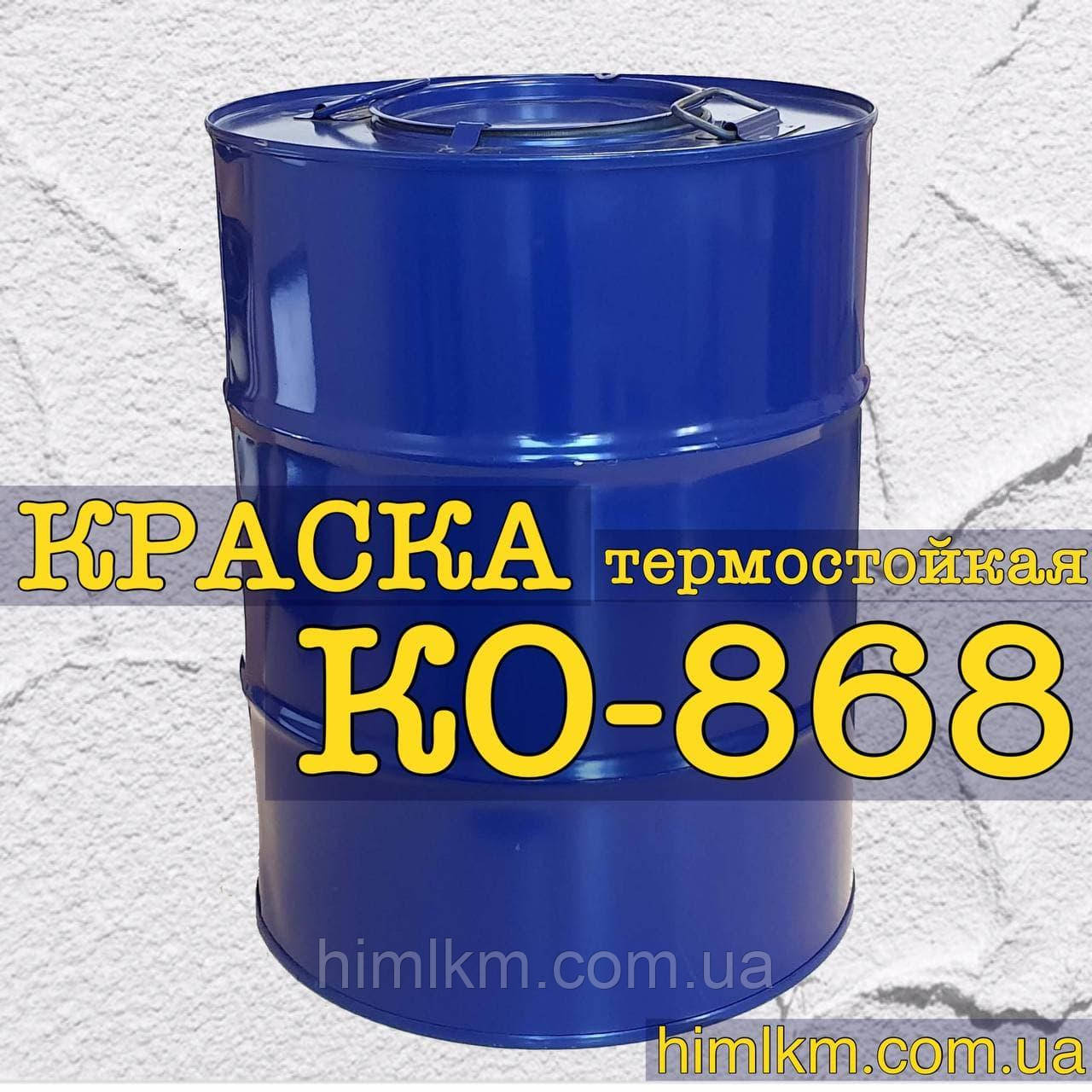 Термостійка фарба КО-868 для металу +600 °C, 50 кг