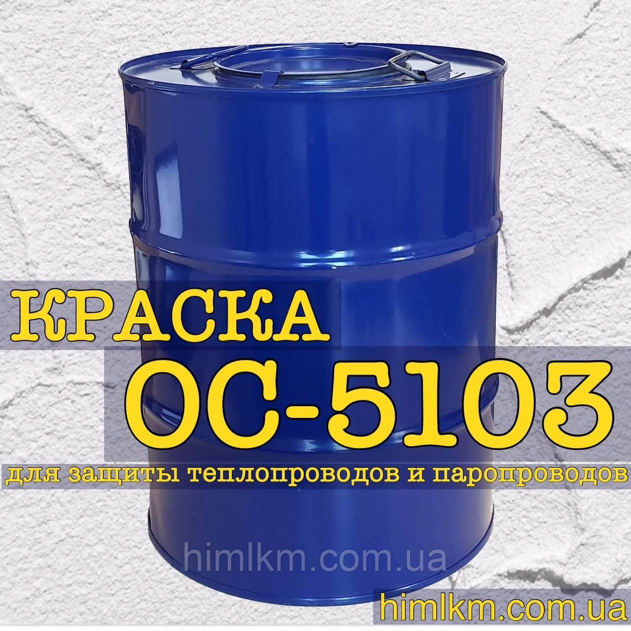 Фарба ОС-5103 антикорозійна для теплопроводів і паропроводів до 180°С, 50кг