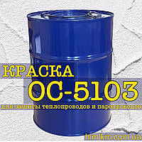 Фарба ОС-5103 антикорозійна для теплопроводів і паропроводів до 180°С, 50кг