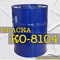 Краска КО-8104 для окраски металлических, бетонных, асбоцементных поверхностей, 50кг