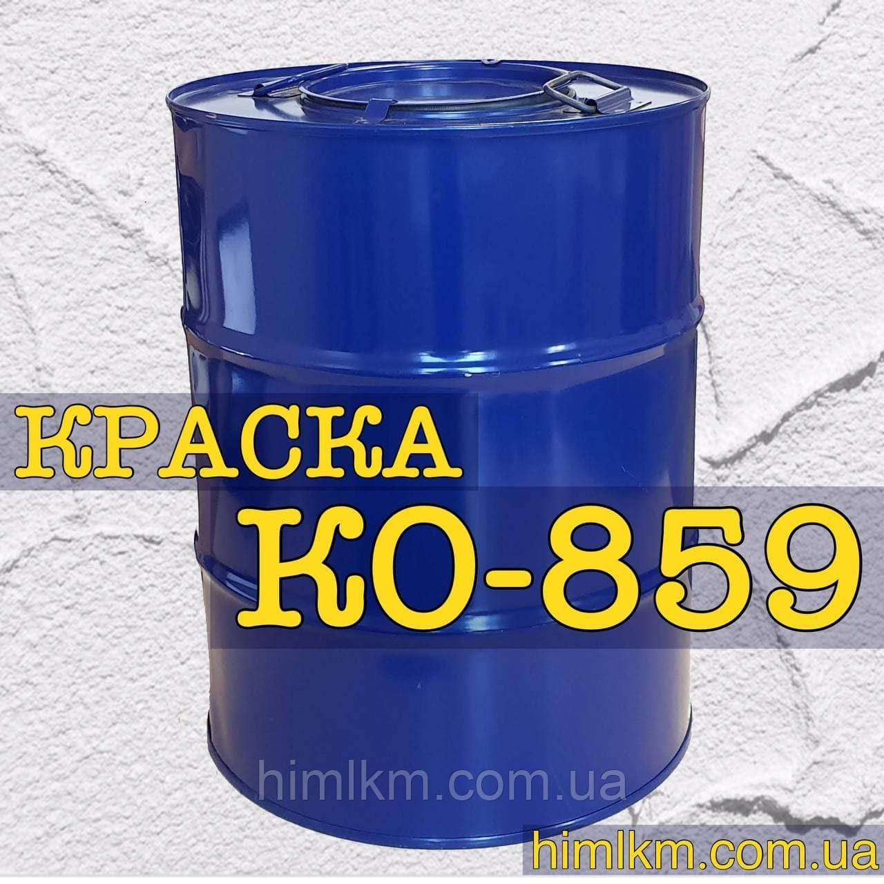 Фарба Ко-859 срібляста для покриття дротів, кабелів і деталей зі сталі й алюмінієвих сплавів, 50 кг