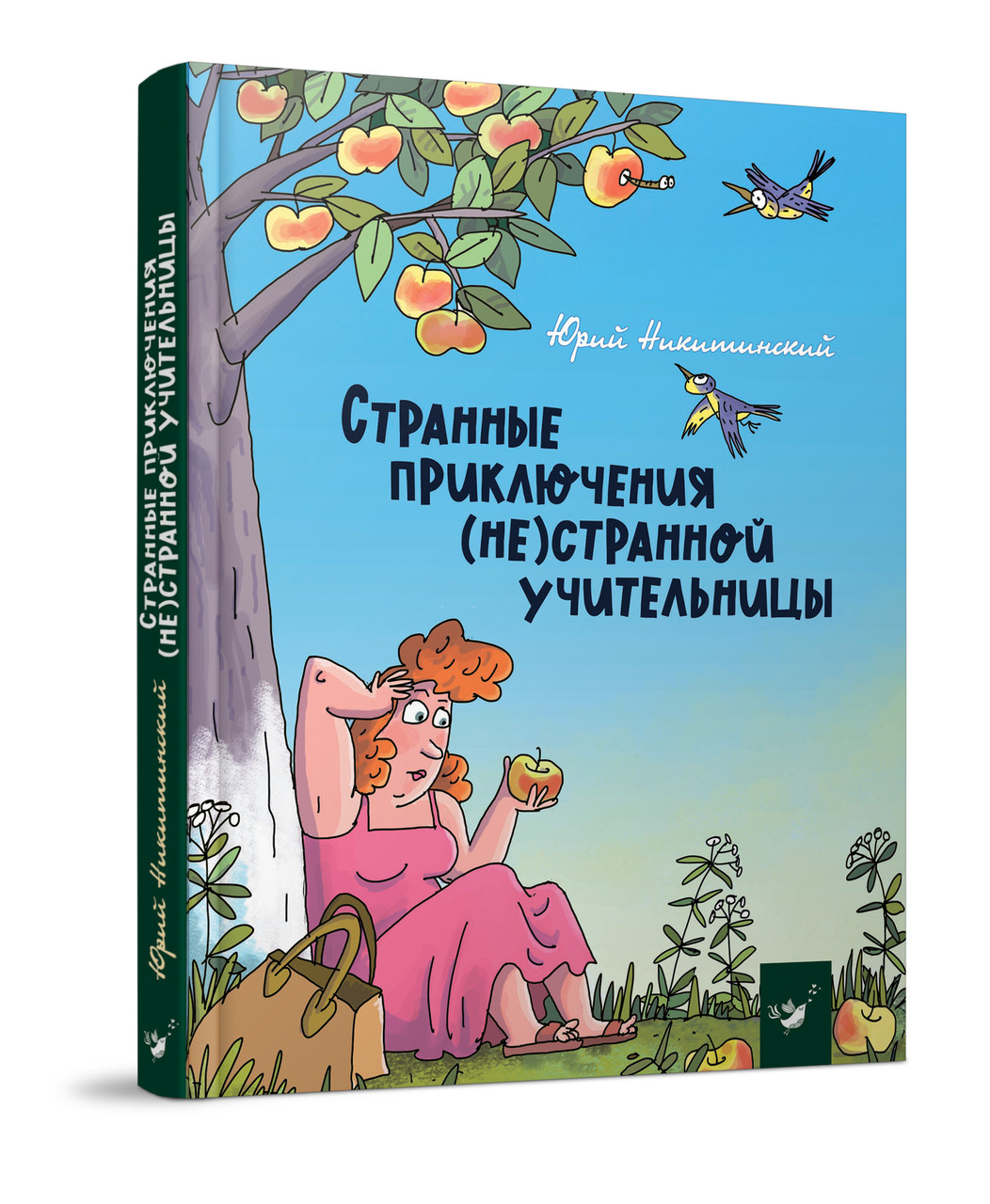 Дивні пригоди (не)дивною вчительки Автор: Нікітінський Ю. Художник: Чернишова Н.