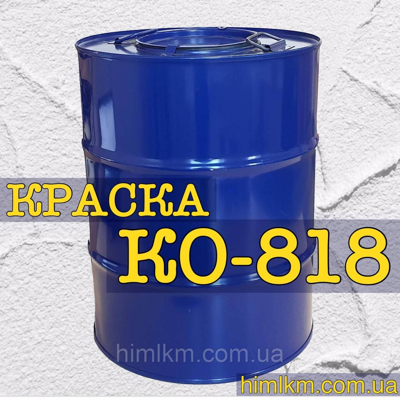 Фарба Ко-818 термостійка для металів, що працюють за температури 600 °C, 50 кг