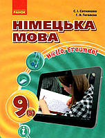 Підручник Німецька мова 9 клас (5-й рік навчання). Сотникова,Гоголєва. Ранок.Тверда обкл.