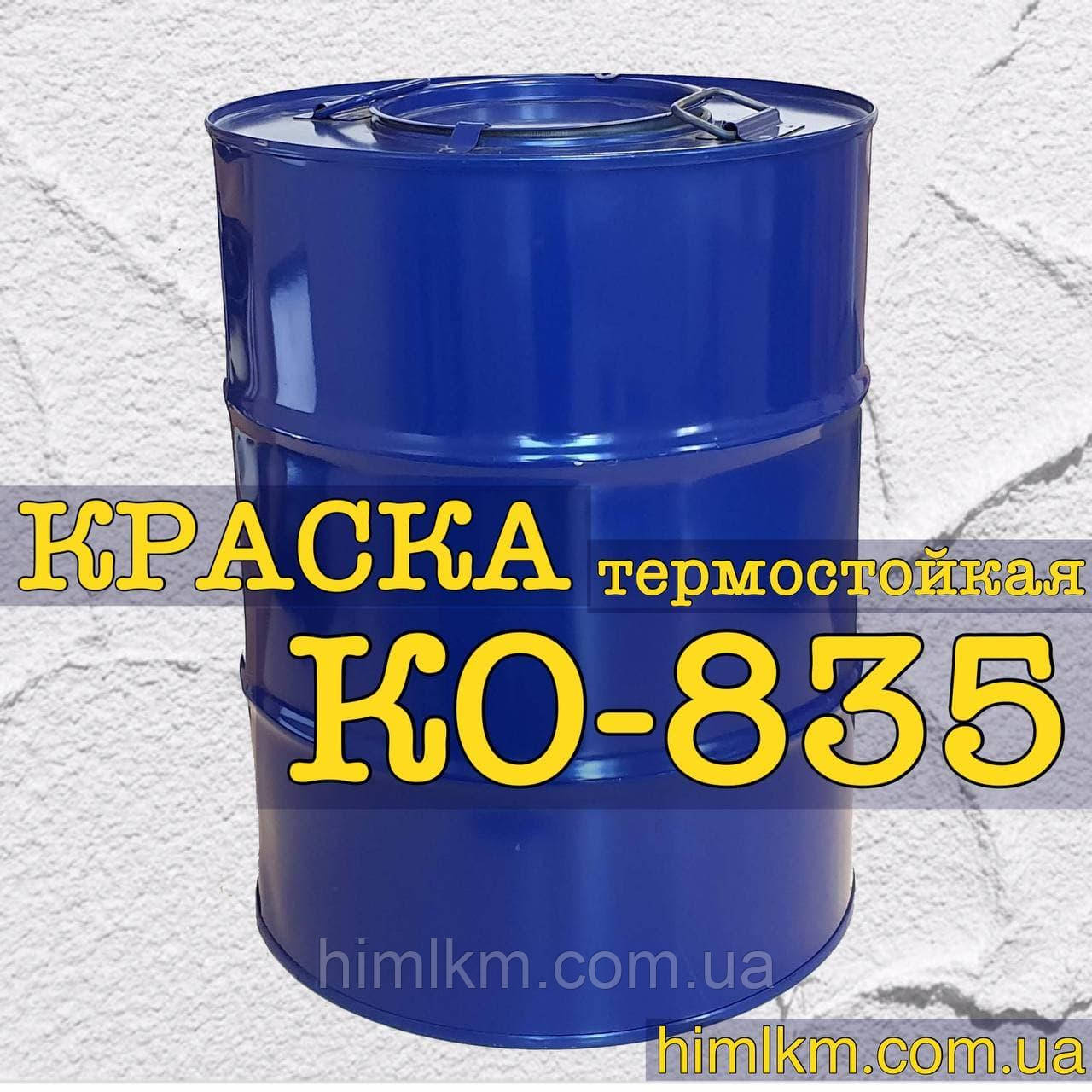 Фарба Ко-835 (500 °C) термостійка для металів, експлуатованих за температури до 500 °C