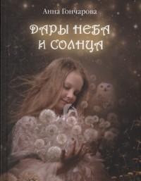 Книга Дари Неба і Сонця