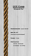 Шнур декоративный. Цвет Золотисто-коричневый № 409, размер 11 мм