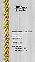 Шнур декоративный. Цвет Желтое золото № 407, размер 11 мм