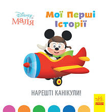 Дисней. Disney Маля. Истории для самых маленьких. Наконец-то каникулы!