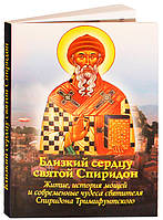 Близкий сердцу святой Спиридон. Житие, история мощей и современные чудеса святителя Спиридона Тримифунтского