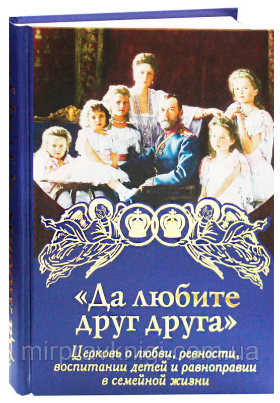 Да любите друг друга. Церковь о любви, ревности, воспитании детей и равноправии в семейной жизни