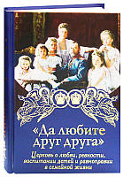 Да любите друг друга. Церковь о любви, ревности, воспитании детей и равноправии в семейной жизни