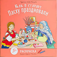 Раскраска "Как в старину Пасху праздновали" с наклейками, вопросами, заданиями.