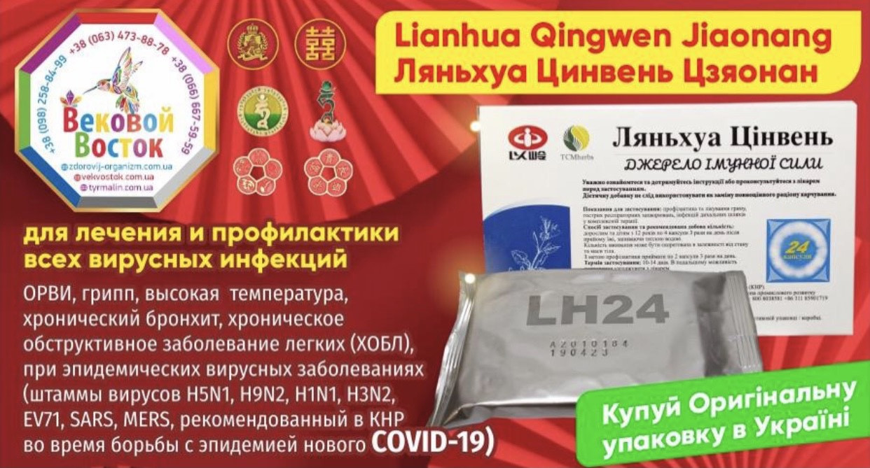 Капсули Lianhua Qingwen Jiaonang (Ляньхуа Цинвен Цзяонан) від застуди та грипу 24 шт./пач.