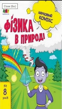 Книжка A4 "Науковий комікс: Фізика в природі"(укр.)/Ранок/