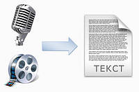 Транскрібація тексту