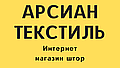 Салон штор Арсиан Текстиль