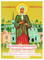 Ксения блаженная, помоги, родная! Рассказы о житии блаженной Ксении Петербургской и ее чудесной помощи, акафис
