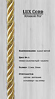 Шнур декоративный. Цвет Тёмно-золотистый + золото № 6, размер 14 мм