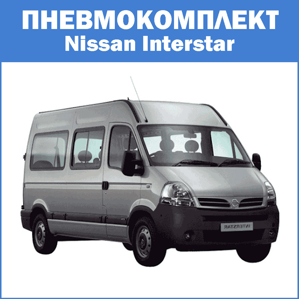 Пневмокомплект Nissan Interstar