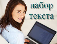 Набор текста цена