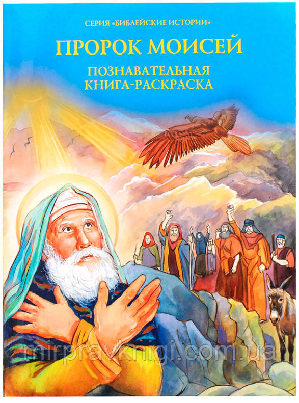 Пророк Моисей. Познавательная книга-раскраска