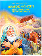 Пророк Моисей. Познавательная книга-раскраска
