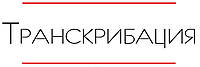Транскрибация текста (аудио в текст, видео в текст)