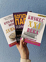 Комплект книг Роберта Кийосаки Кто взял мои деньги +Бедный папа богатый папа+ Бизнес 21 века, мягкий перплет