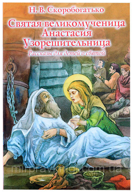 Святая великомученица Анастасия Узорешительница. Рассказы для детей о святой Скоробогатько Наталия