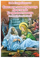 Святая великомученица Анастасия Узорешительница. Рассказы для детей о святой Скоробогатько Наталия