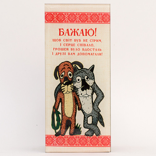 Листівка скляна Бажаю / Вовк і Пес / Листівка скляна Бажаю / Вовк і Пес 8x18 см