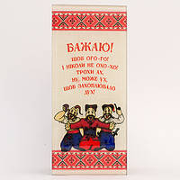 Листівка скляна Щоб Ого-го / Козаки / Листівка скляна Щоб Ого-го / Козаки 8x18 см