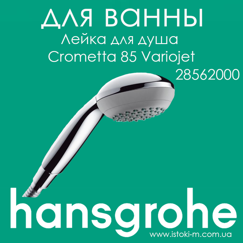 Ручний душ HANSGROHE Crometta 85 Variojet колір хром (28562000)