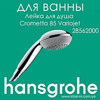 Ручний душ HANSGROHE Crometta 85 Variojet колір хром (28562000)
