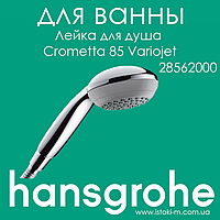 Ручной душ HANSGROHE Crometta 85 Variojet цвет хром (28562000)