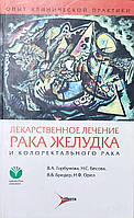 В. А. Горбунова, Н. С. Бесова Лекарственное лечение рака желудка и коллоректального рака. 2-е издание