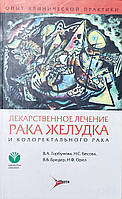 В. А. Горбунова, Н. С. Бесова Лікарський лікування раку шлунка та коллоректального раку. 2-е видання