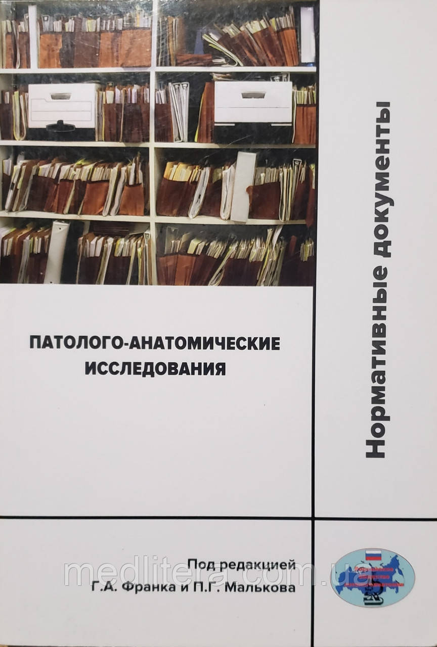Франк Р. А., Мальків П. Р. Патолого-анатомічне дослідження, фото 1