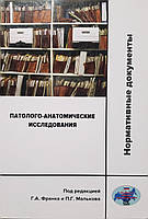 Франк Г.А., Мальков П.Г. Патолого-анатомическое исследования