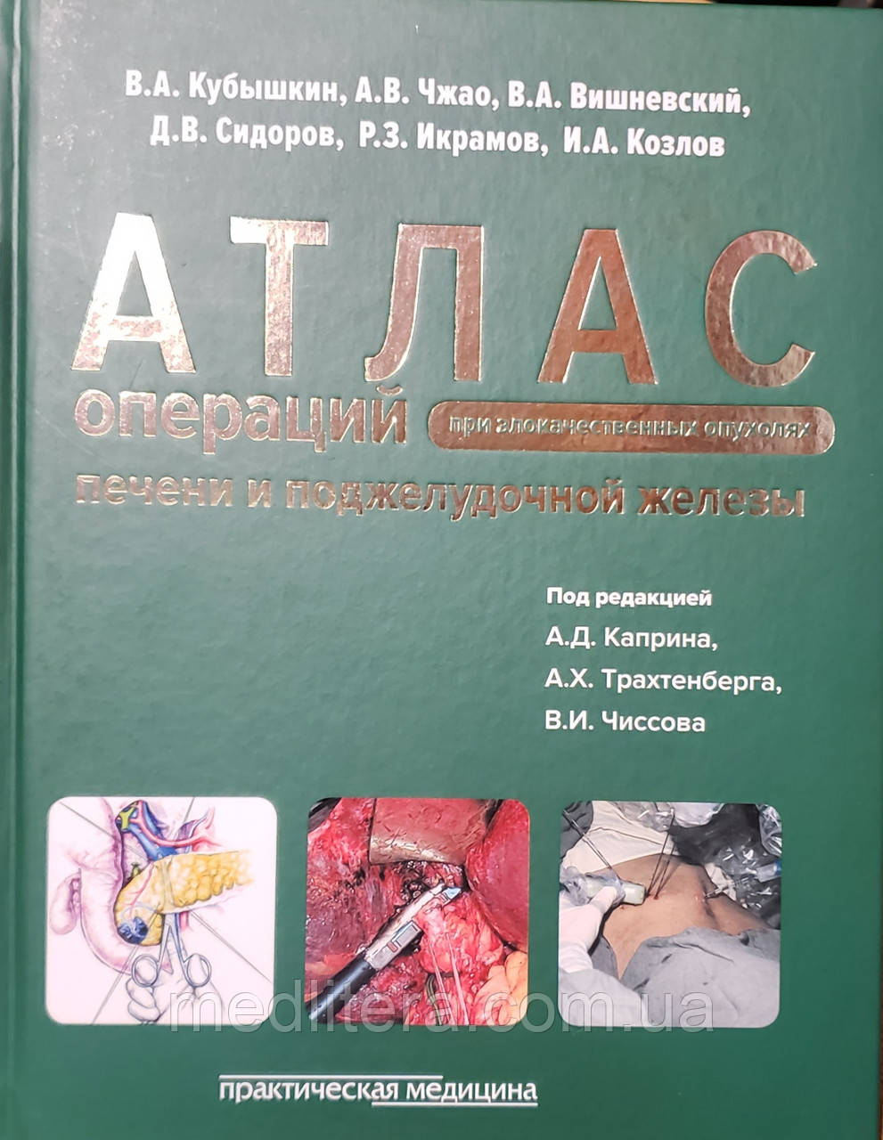 Чиссов в. І. Атлас операцій при злоякісних пухлинах печінки та підшлункової залози