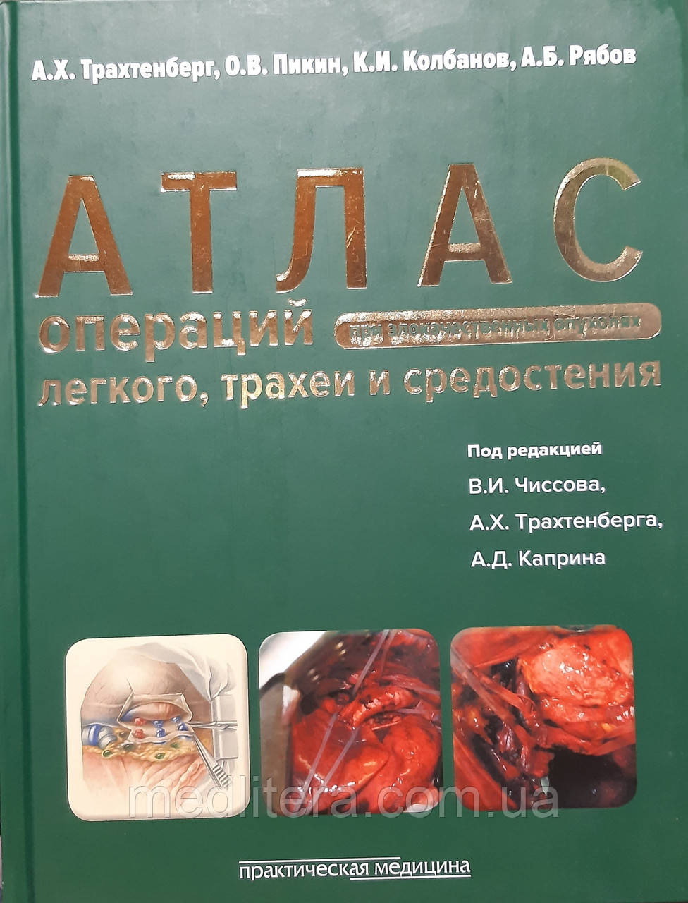 Трахтенберг А. Х. Атлас операцій при злоякісних пухлинах легенів, трахеї і середостіння. Керівництво