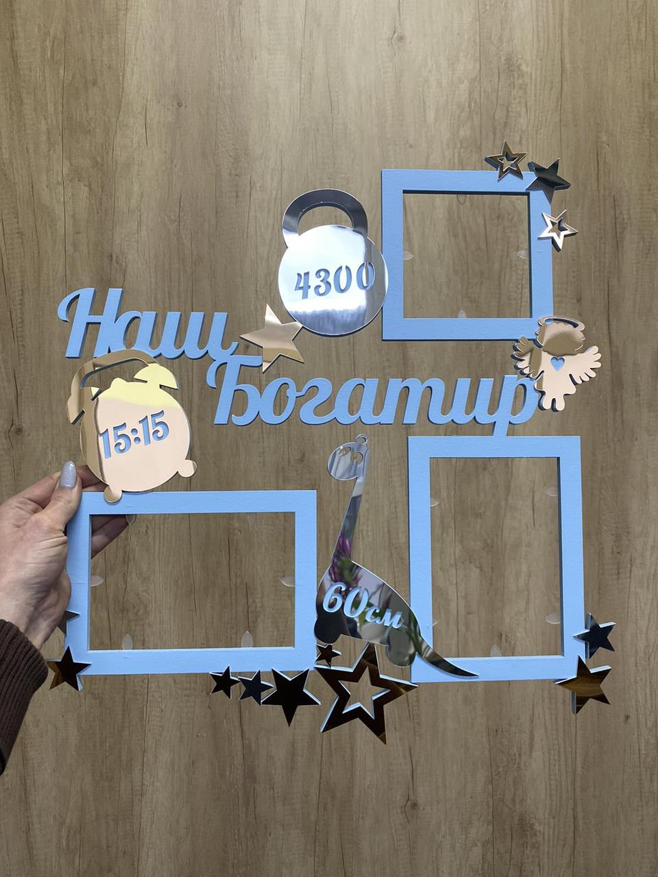 Метрика дитяча з фоторамкою та фігурками з дерева з фарбуванням та дзеркальними елементами для хлопчика Manific Dec