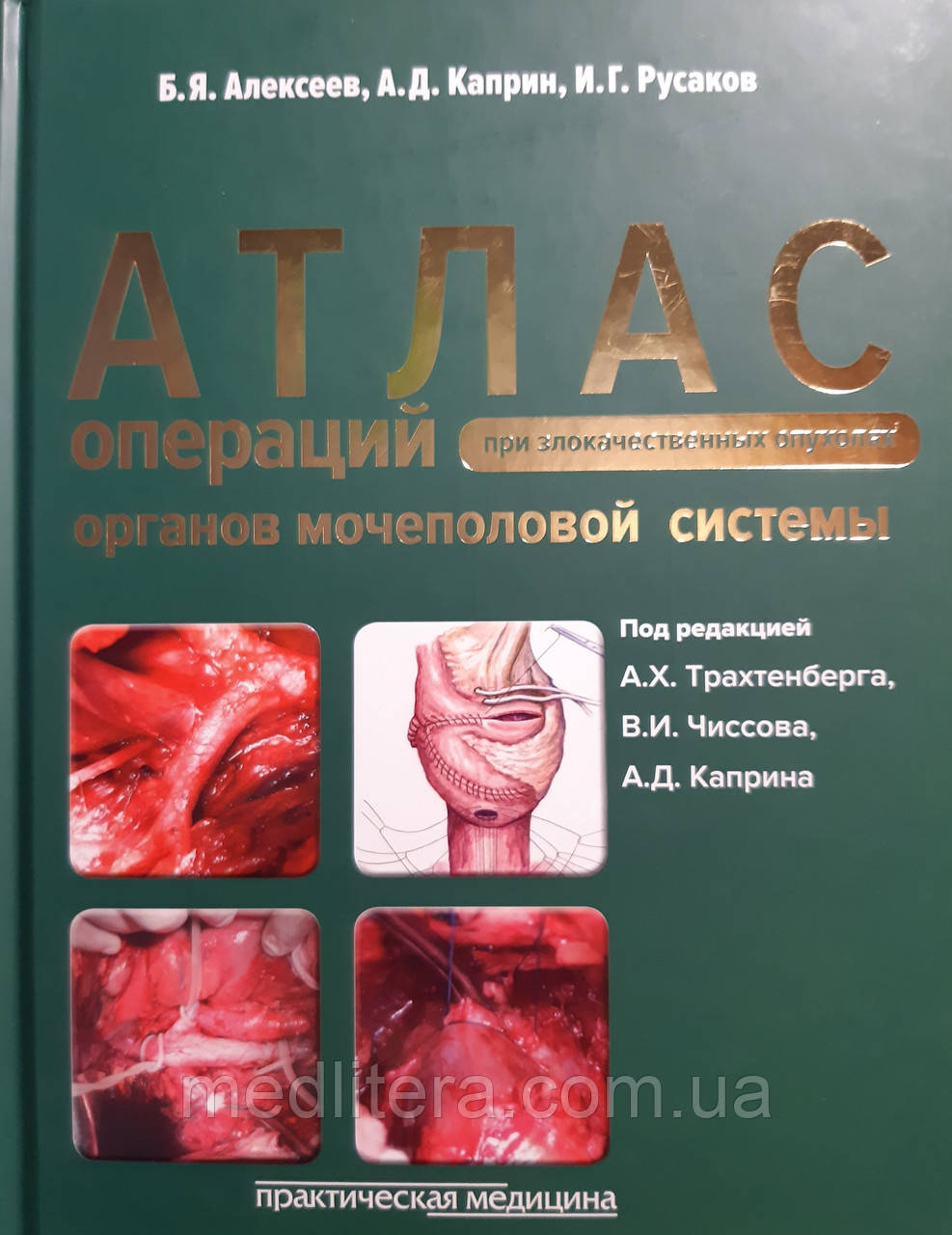 Алексєєв, Карпін, Чиссов Атлас операцій при злоякісних пухлинах органів сечостатевої системи. Керівництво