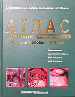 Новикова Е.Г. Атлас операций при злокачественных опухолях женских половых органов