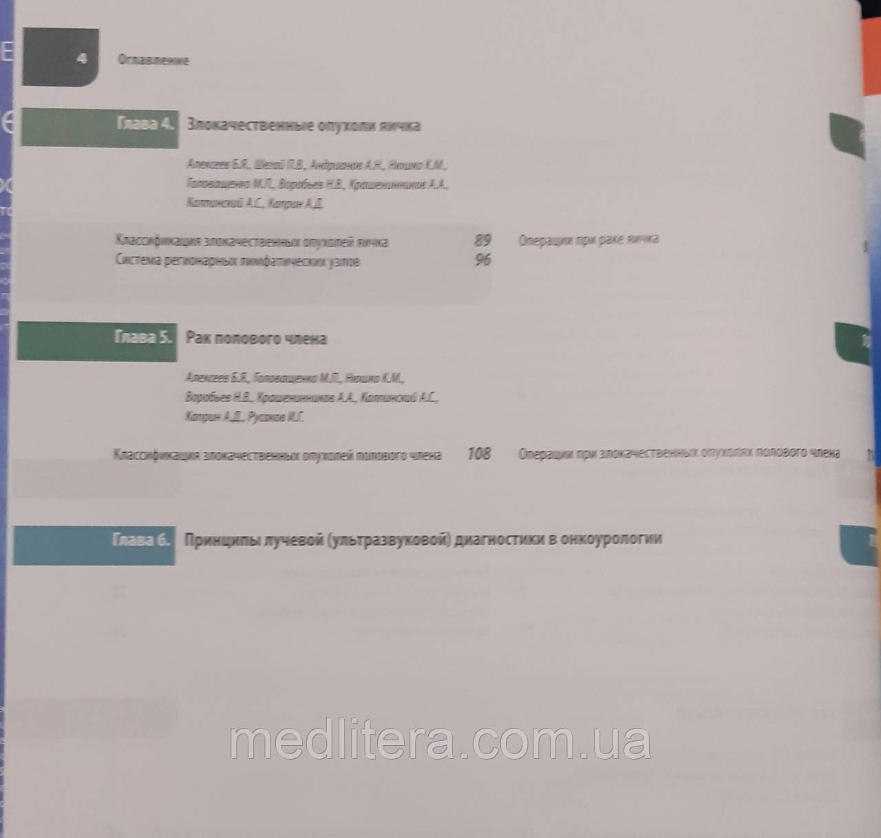 Алексеев, Карпин, Чиссов Атлас операций при злокачественных опухолях органов мочеполовой системы. Руководство - фото 3 - id-p453150508