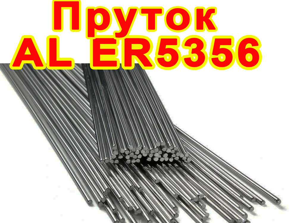 Прутки присадочні для аргонодугового зварювання алюмінію і його сплавів ф 1,6 - 4,0 мм AL ER 5356 (аналог СВ-АМг5)