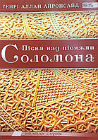 Пісня над піснями Соломона/Г. Айронсайд